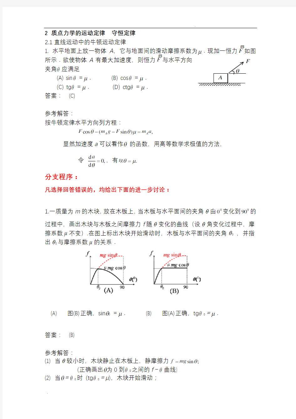 《质点动力学》选择题解答与分析