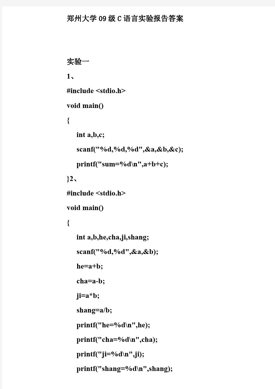 大学C语言实验报告答案