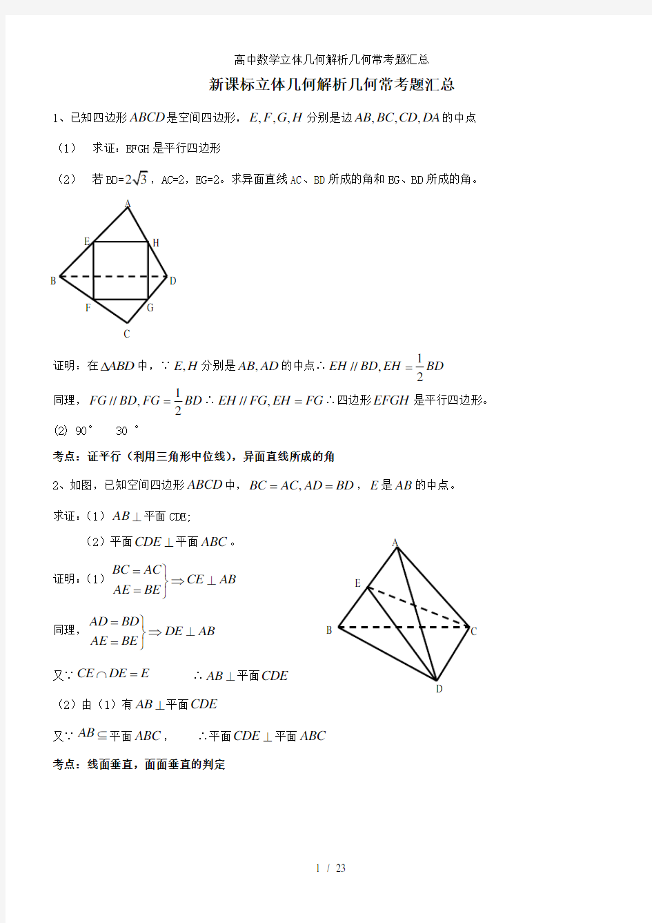 高中数学立体几何解析几何常考题汇总