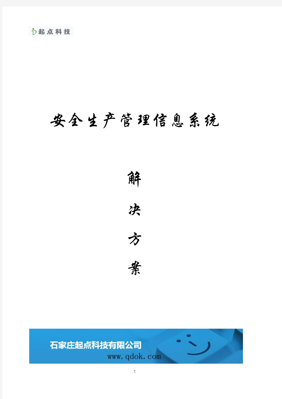 企业安全生产管理信息系统解决方案