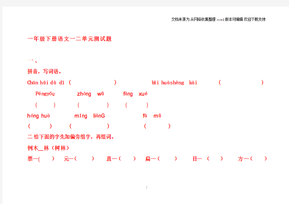 一年级下册语文一二单元测试题