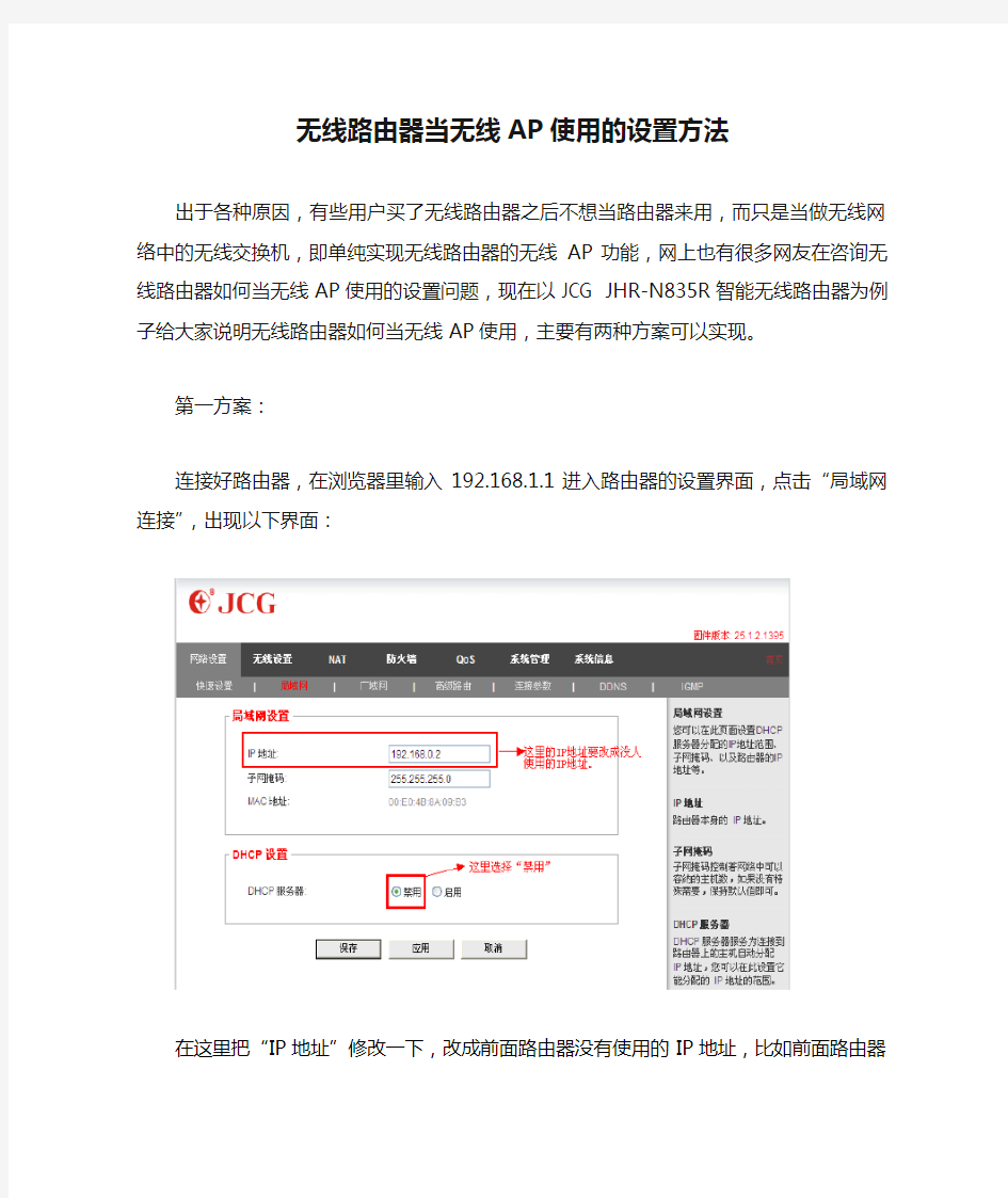 无线路由器当无线AP使用的设置方法