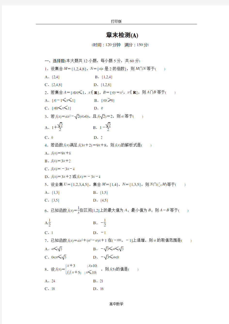 人教新课标版数学高一-必修1第一章章末检测A