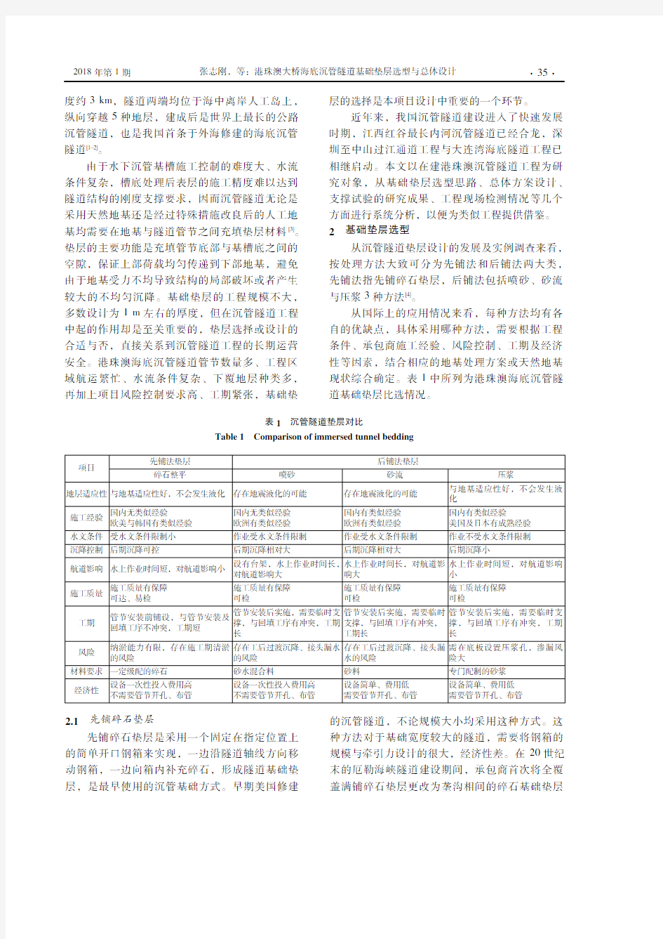 港珠澳大桥海底沉管隧道基础垫层选型与总体设计