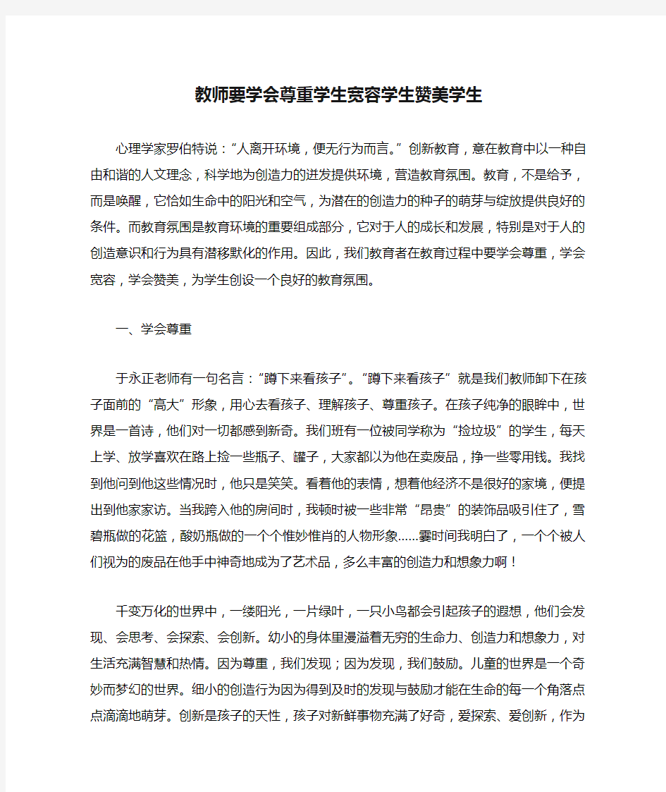 教师要学会尊重学生宽容学生赞美学生