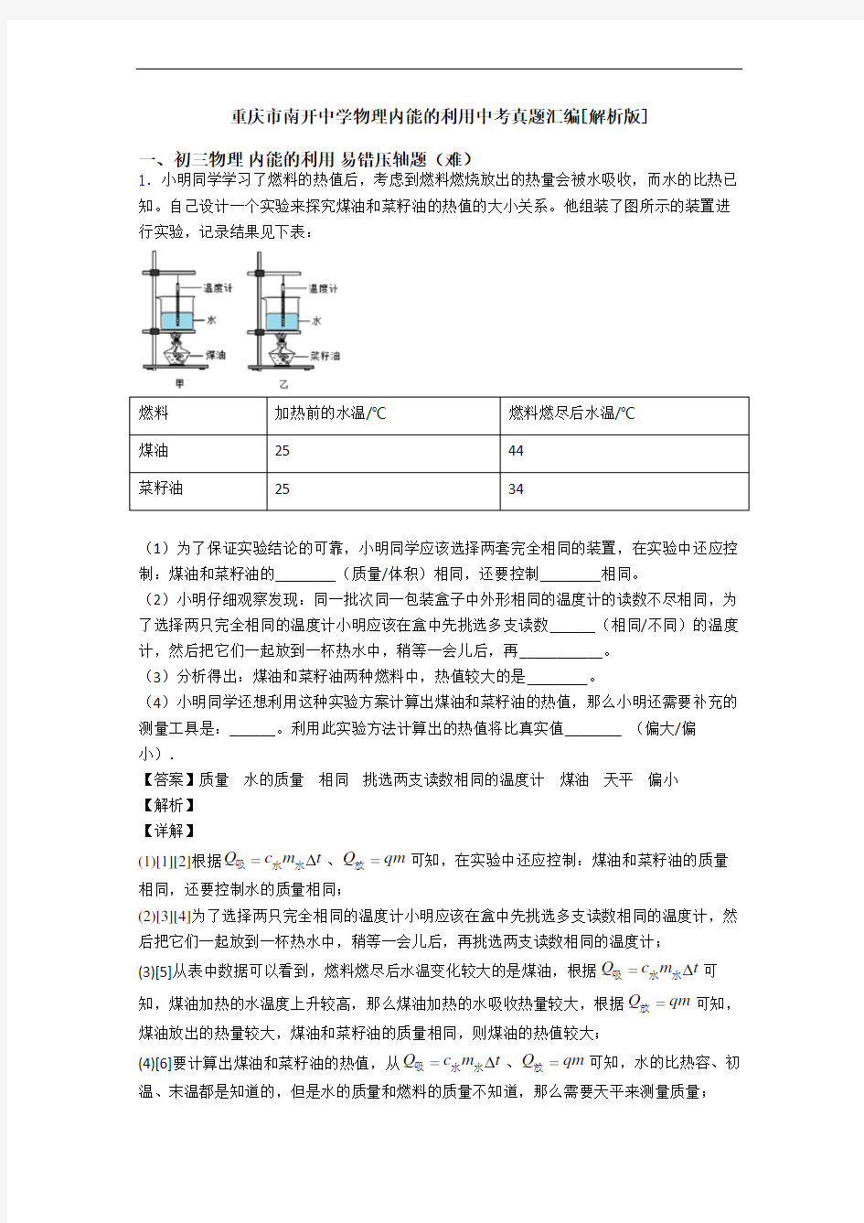 重庆市南开中学物理内能的利用中考真题汇编[解析版]