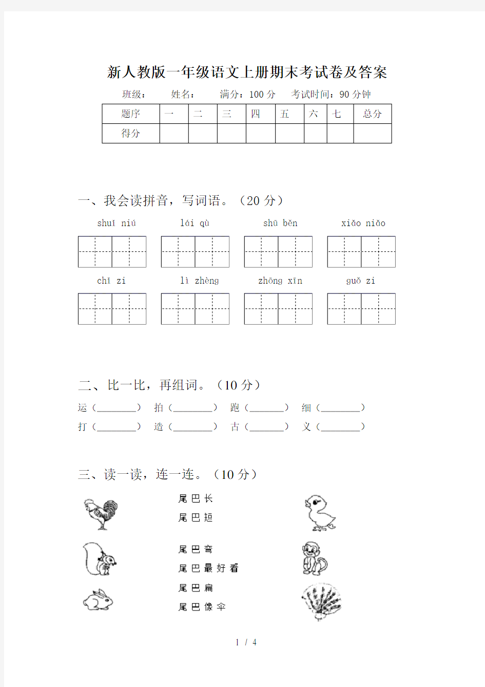 新人教版一年级语文上册期末考试卷及答案