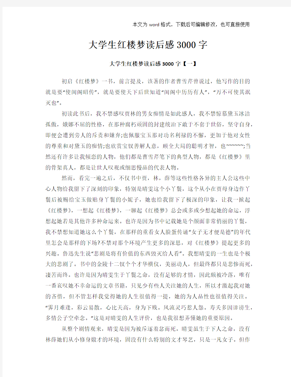 大学生红楼梦读后感3000字