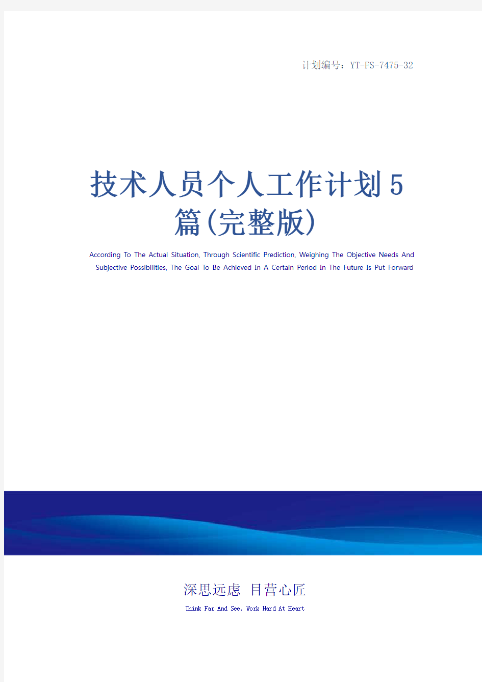 技术人员个人工作计划5篇(完整版)