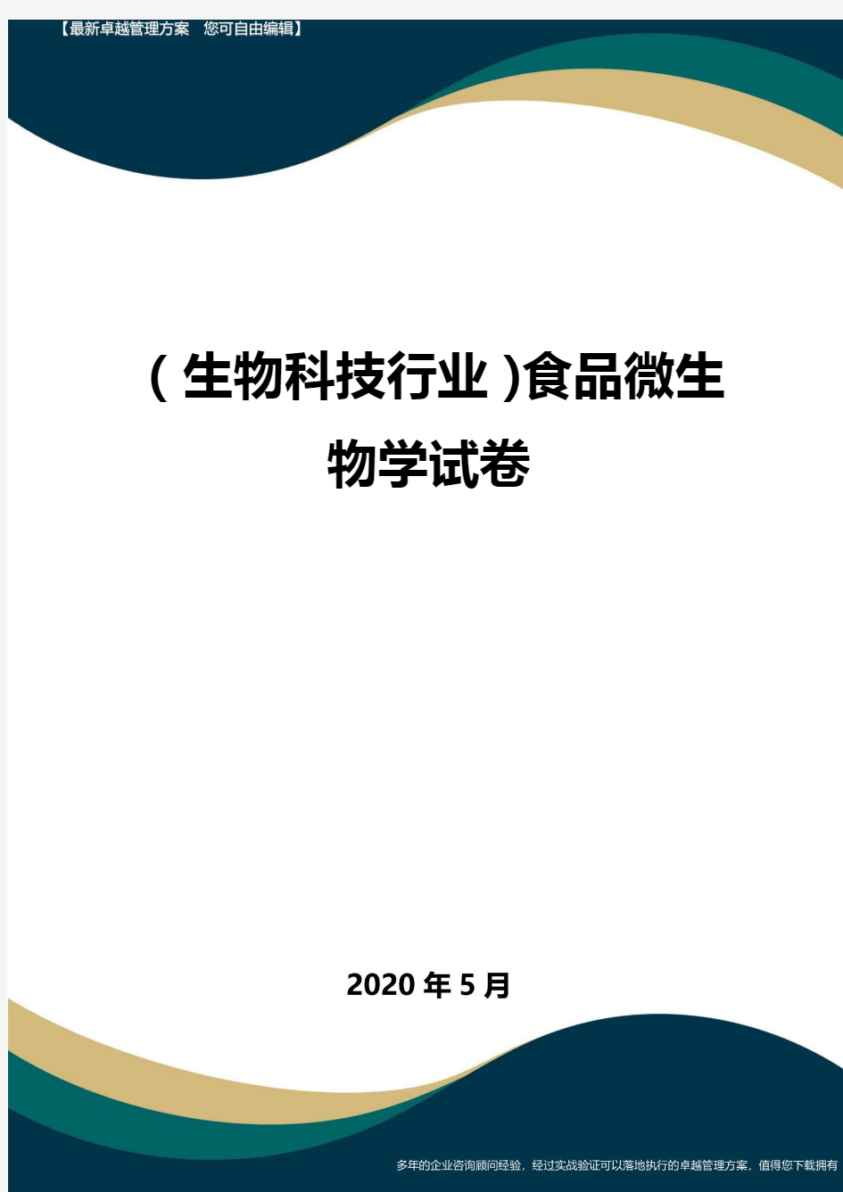 (高考生物)食品微生物学试卷