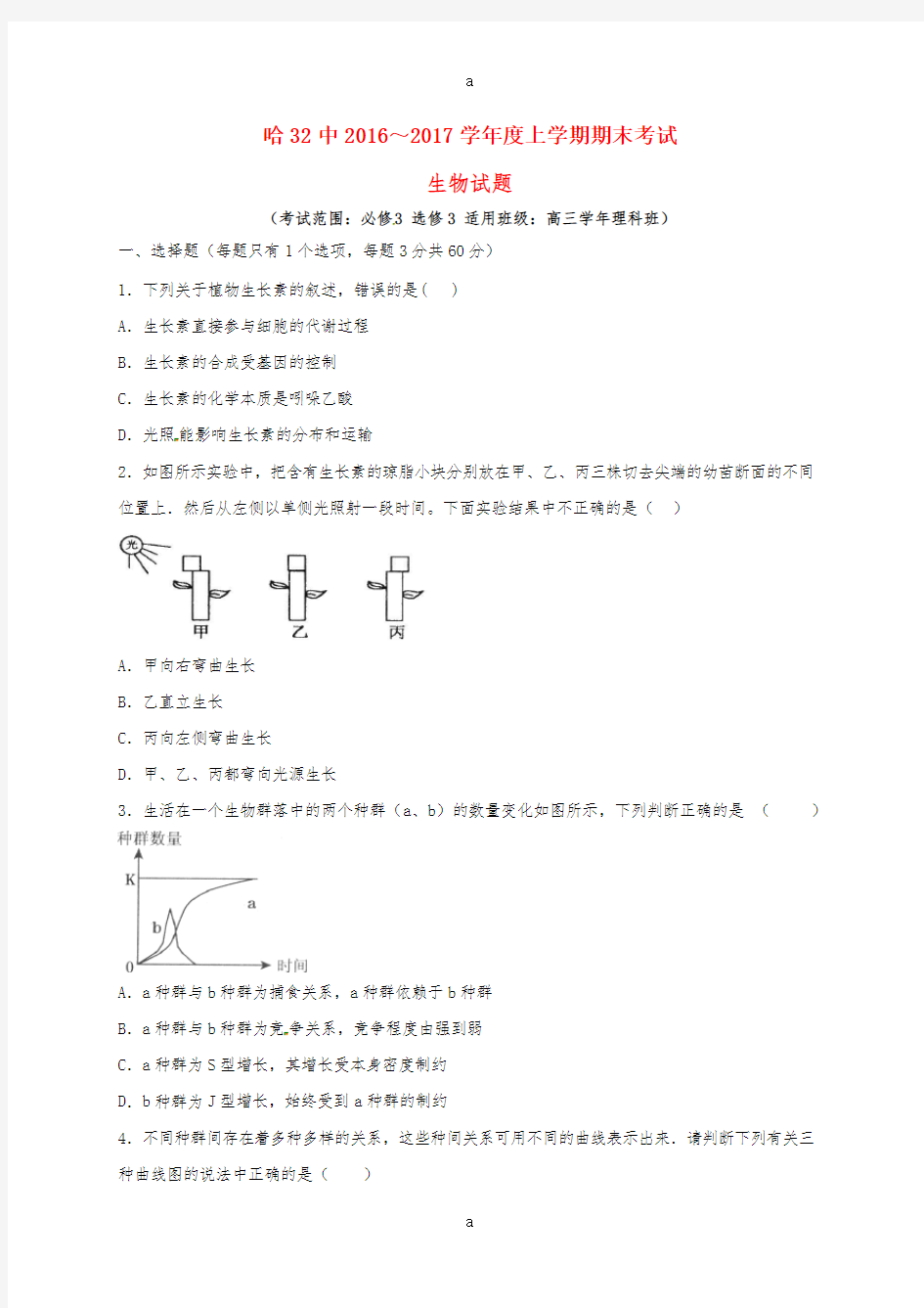 高三生物上学期期末考试试题 (3)