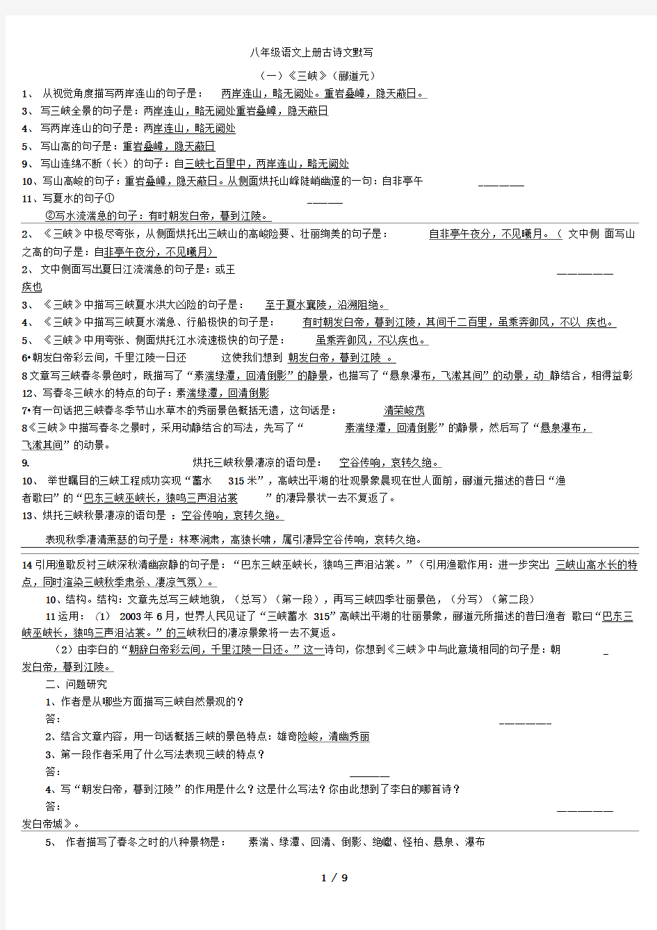 八年级上册古诗文理解性默写(完整版)