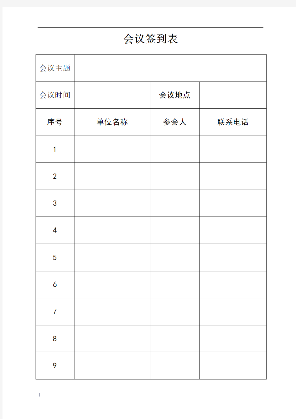 会议签到表模板