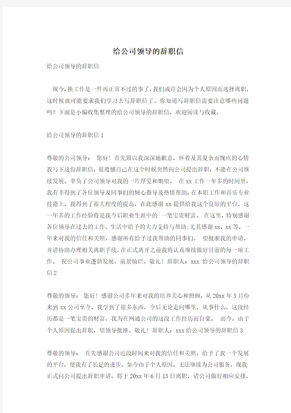 给公司领导的辞职信