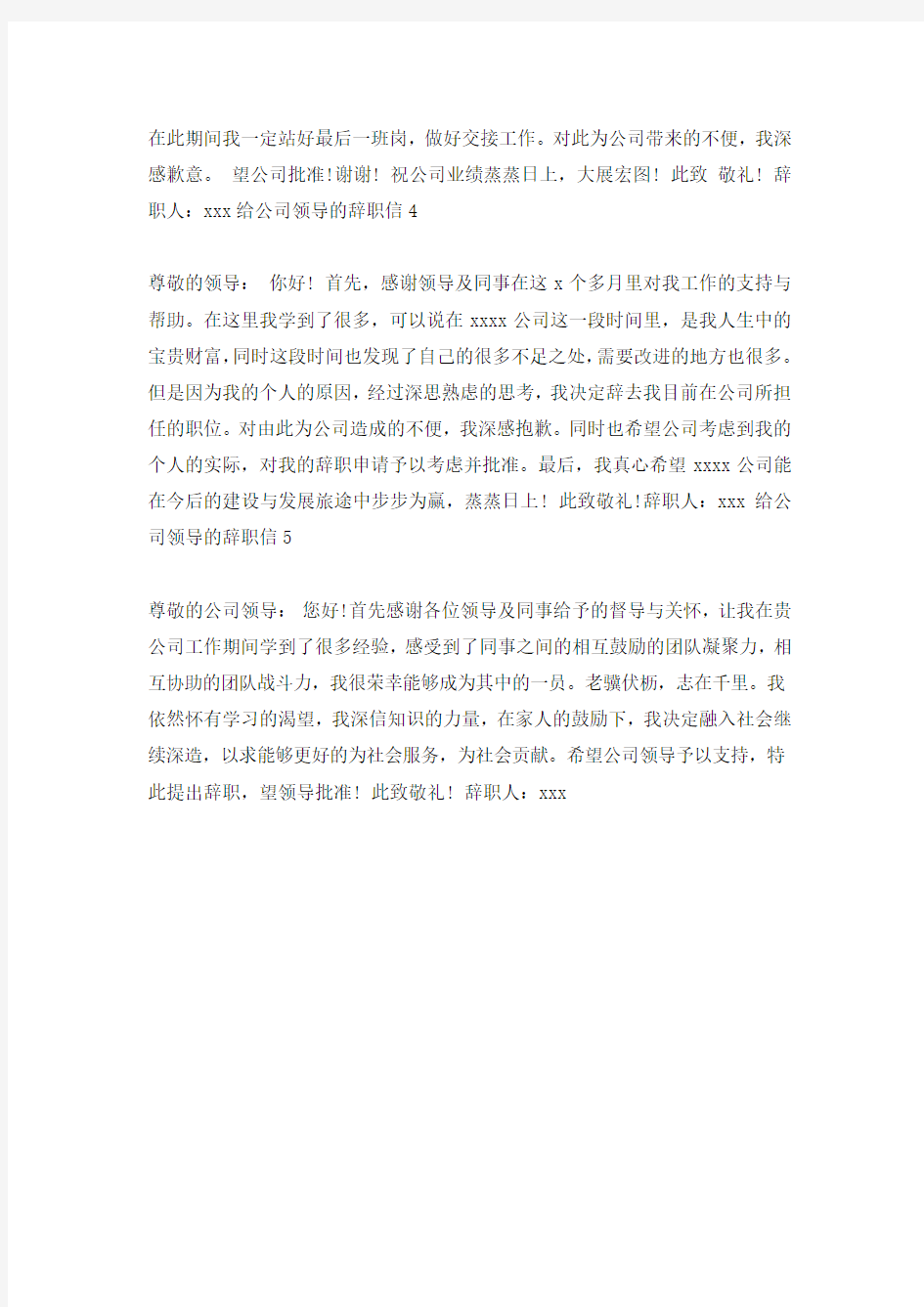 给公司领导的辞职信