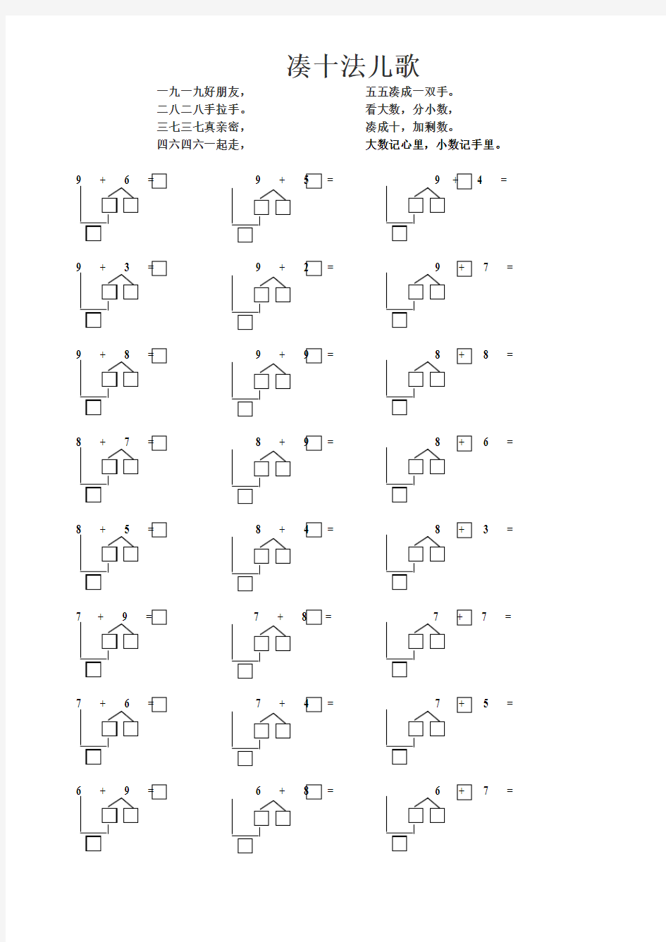 -小学凑十法和破十法的儿歌及练习题