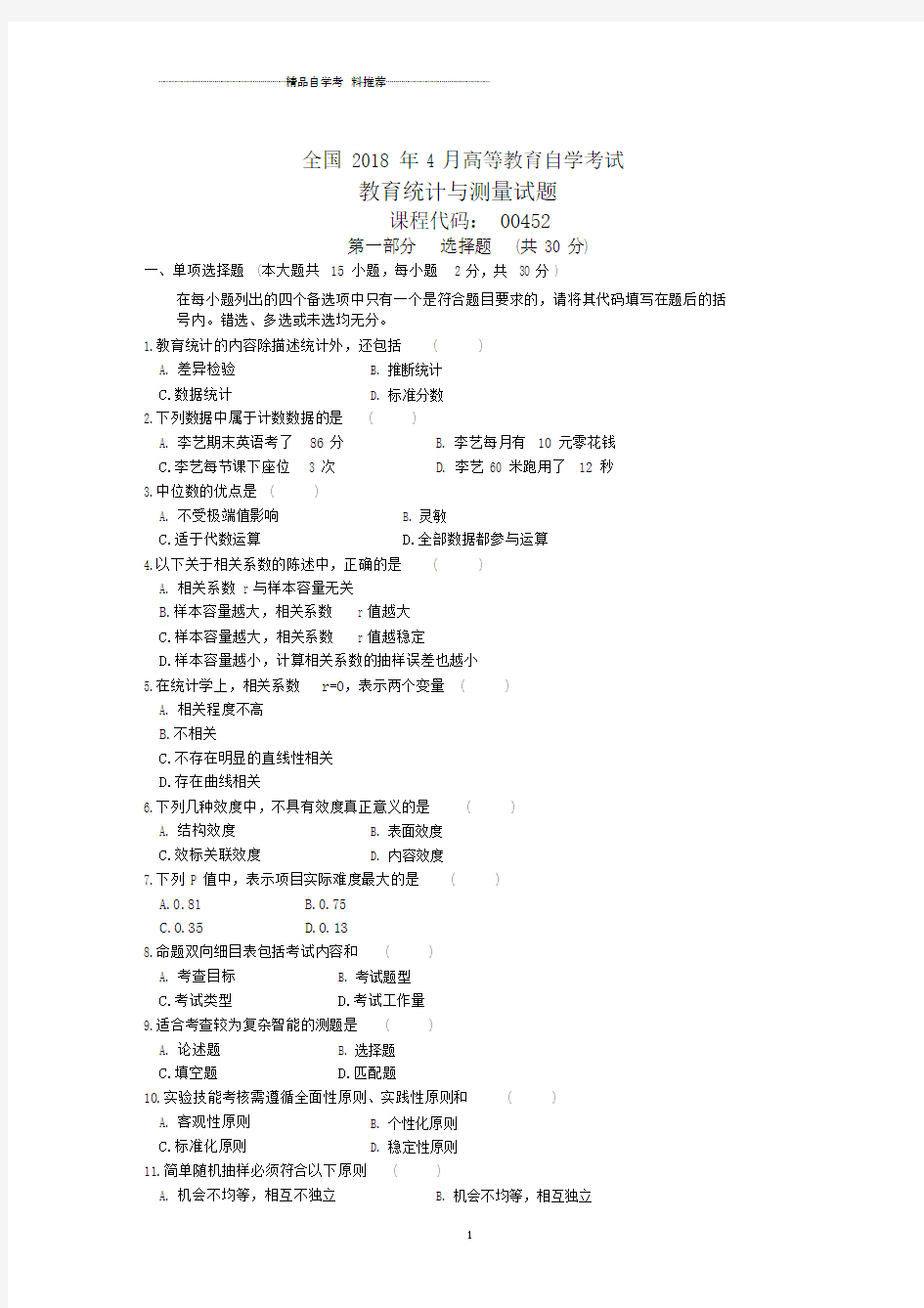 全国4月高等教育自学考试教育统计与测量试题及答案解析.docx