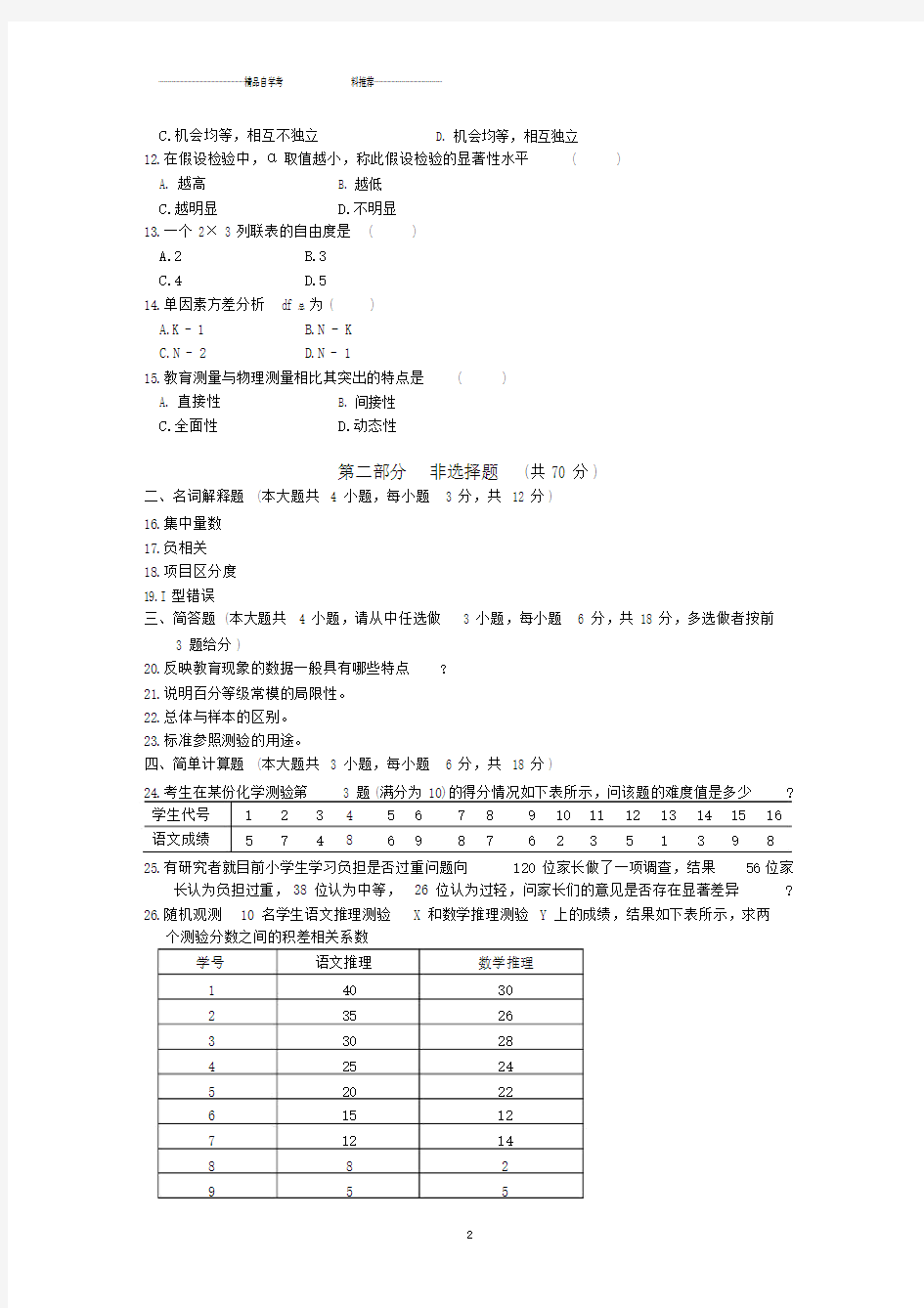 全国4月高等教育自学考试教育统计与测量试题及答案解析.docx