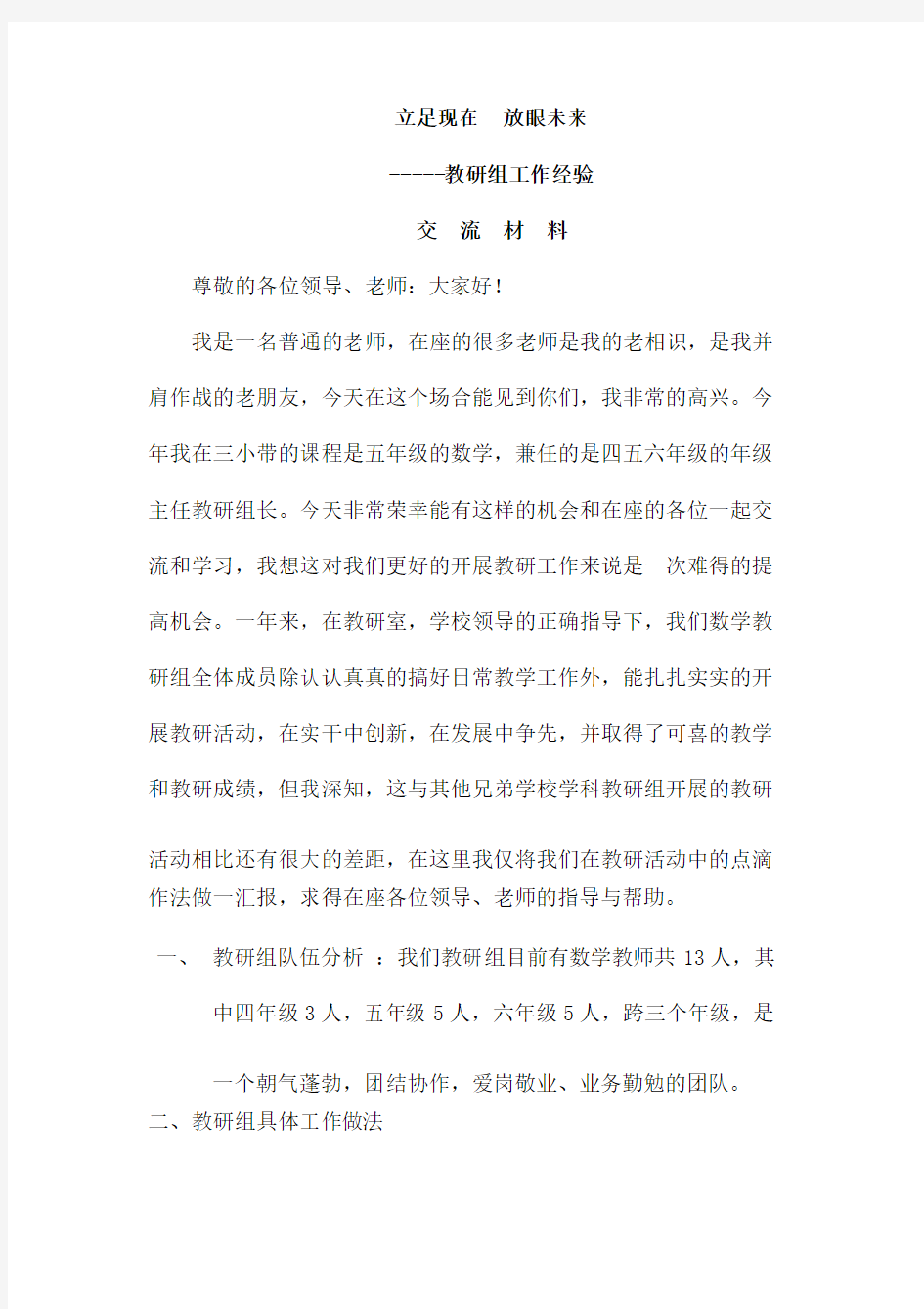 教研组工作交流发言稿