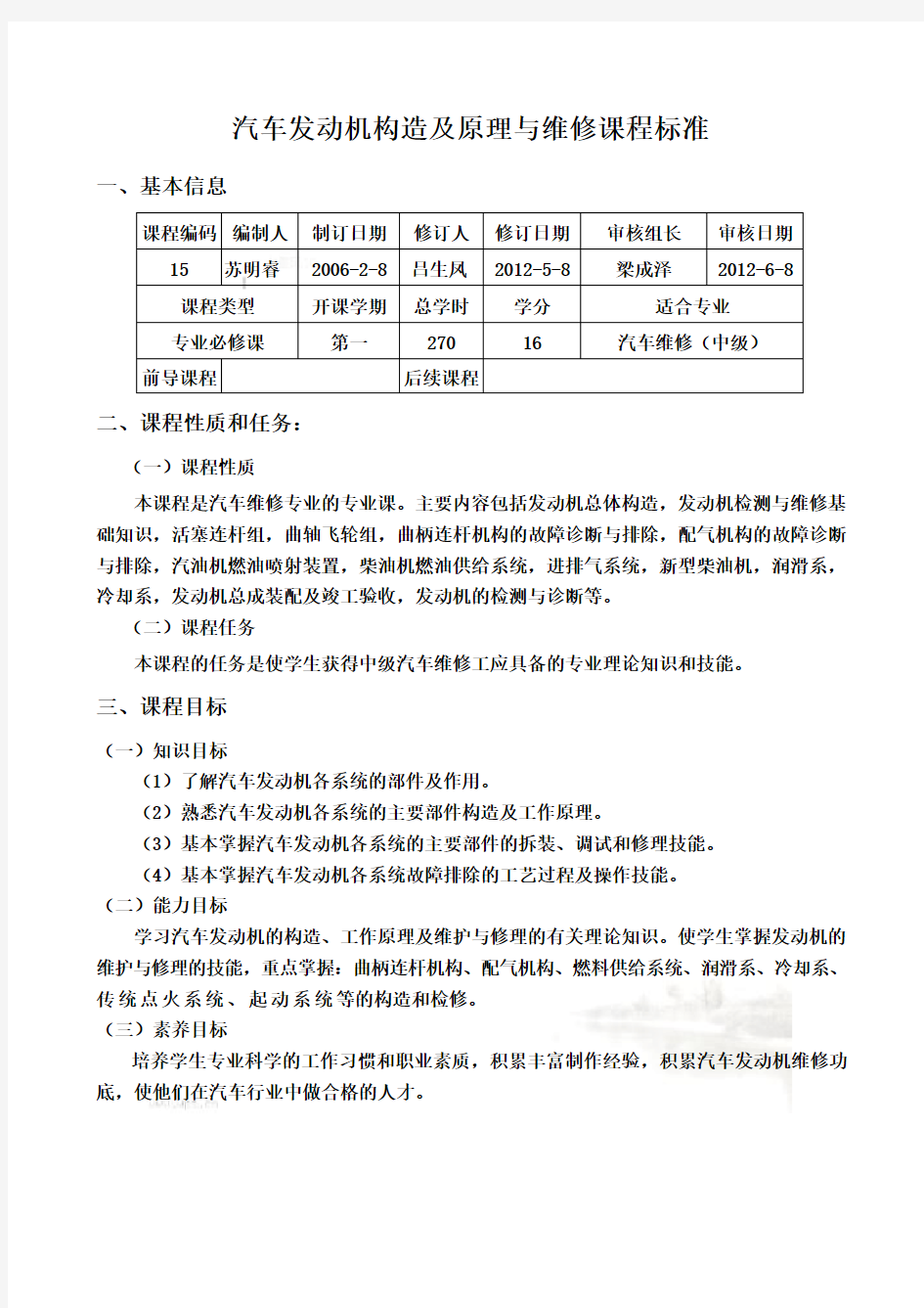 汽车发动机构造及原理与维修课程标准(doc 43页)