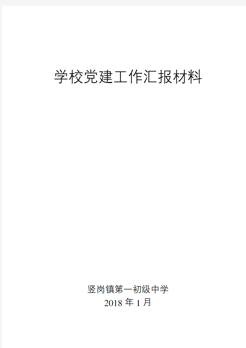 学校党建工作汇报材料49037