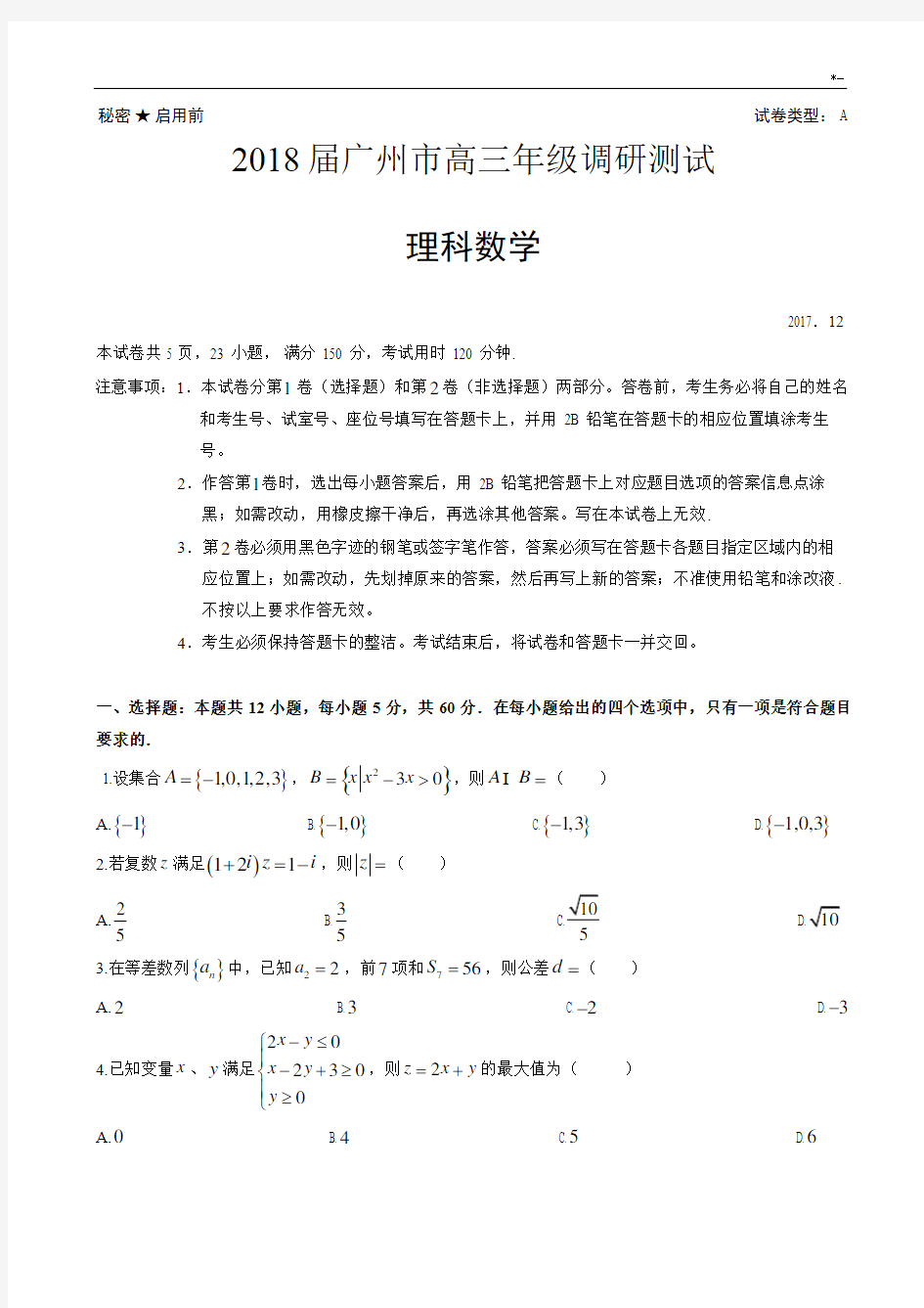 2018年度广州市高三年级调研考(理科数学)