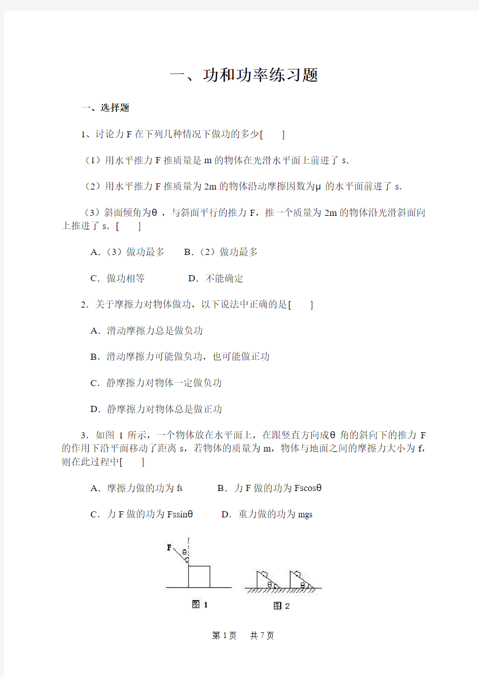 初中物理 一、功和功率练习题