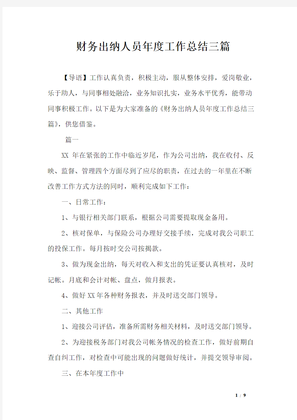 财务出纳人员年度工作总结三篇