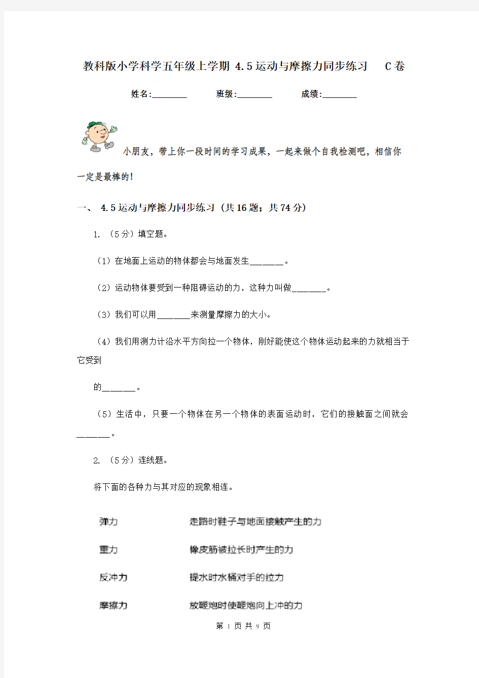 教科版小学科学五年级上学期 4.5运动与摩擦力同步练习   C卷