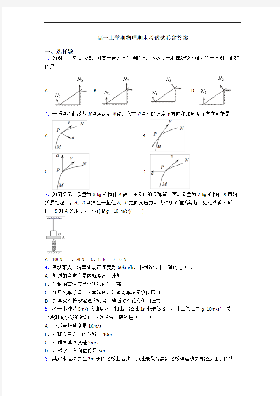 高一上学期物理期末考试试卷含答案