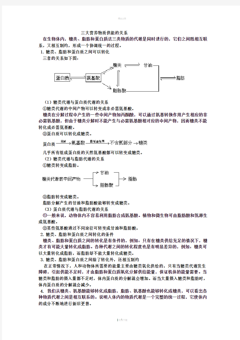 三大营养物质供能的关系