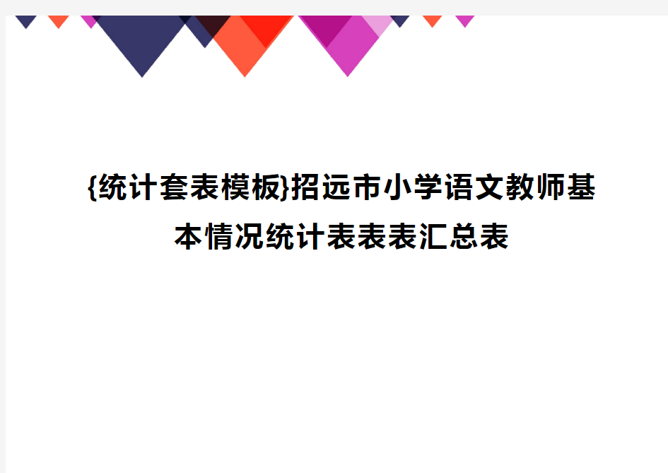 {统计套表模板}招远市小学语文教师基本情况统计表表表汇总表精编