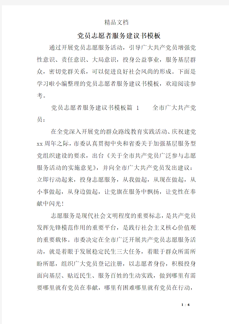 党员志愿者服务建议书模板