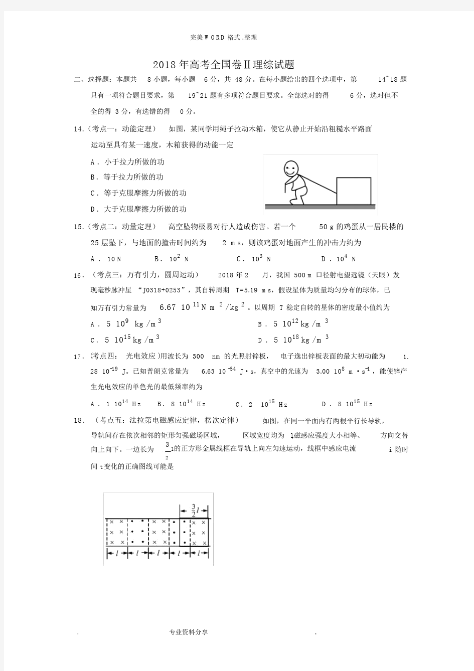 (完整版)2018高考全国二卷全国卷理综试题和答案解析.doc