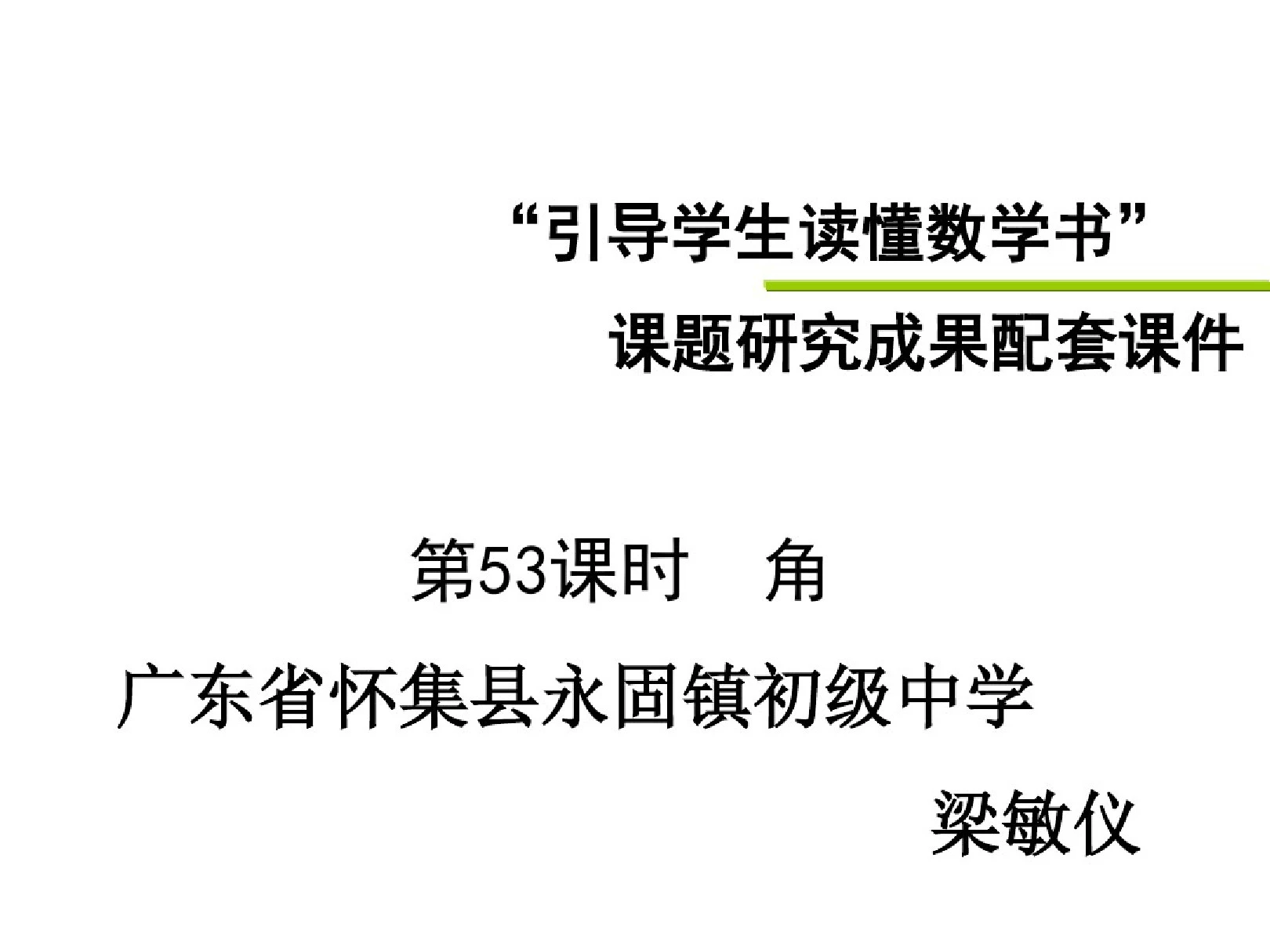 最新整理新人教版七年级数学上册《角》公开课课件