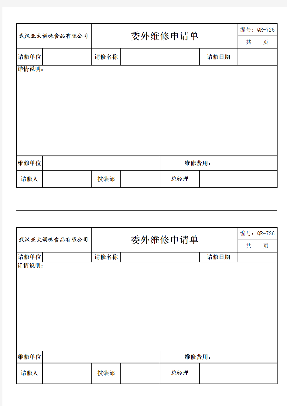 委外维修申请单 空表