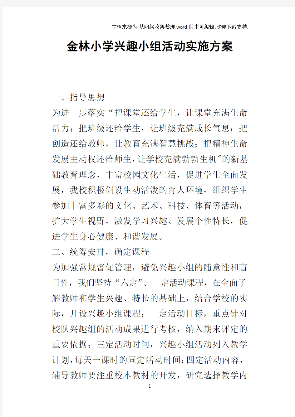 金林小学兴趣小组活动的实施方案