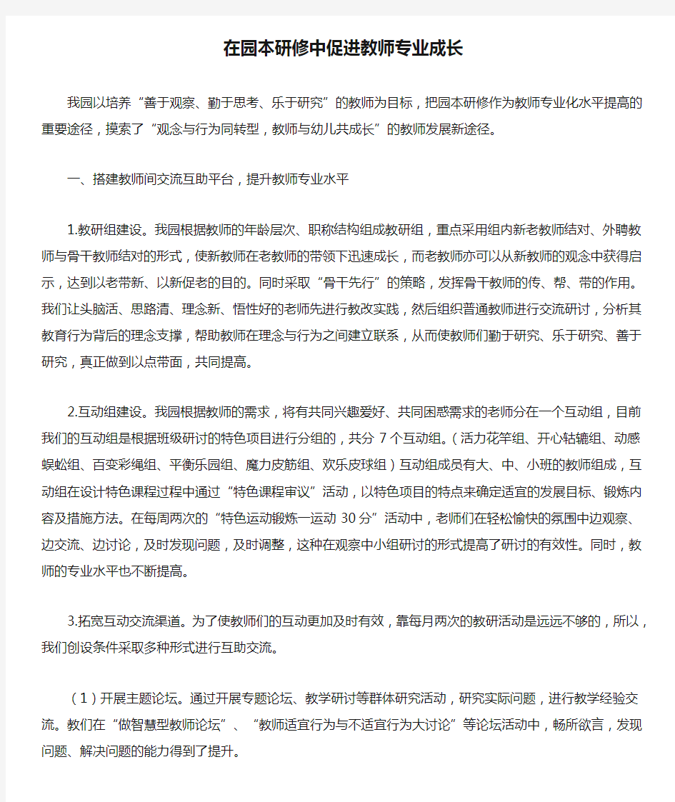 在园本研修中促进教师专业成长-最新文档