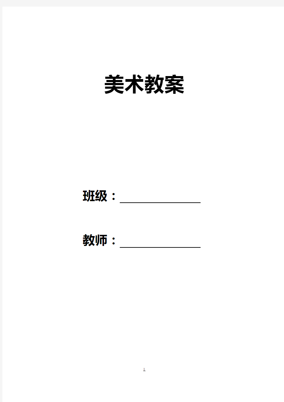 人美版小学四年级美术下册教案[]