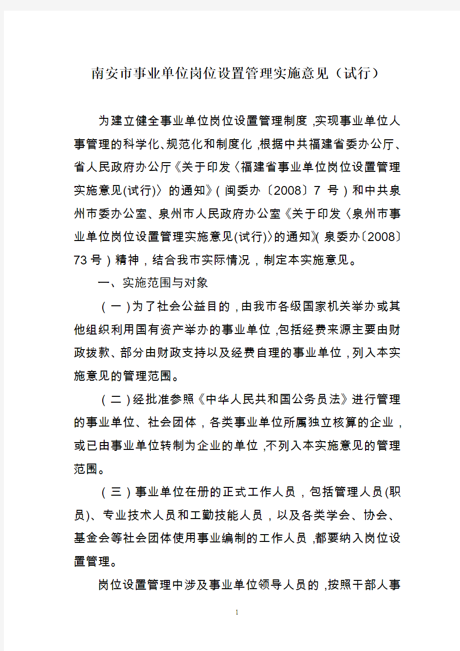 福建省事业单位岗位设置管理.doc