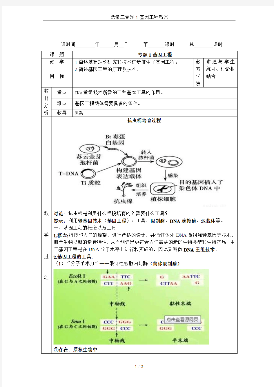 选修三专题1基因工程教案