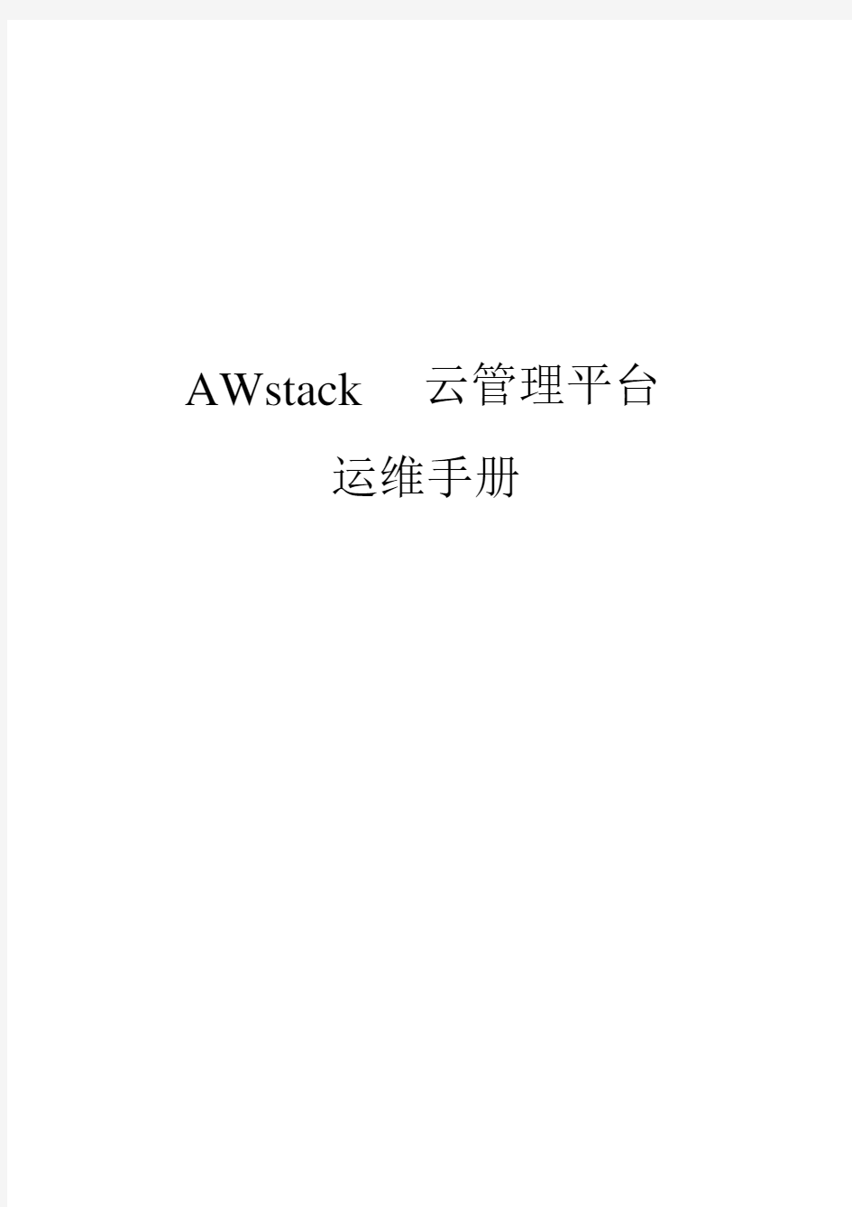 awstack云管理平台运维手册20170330