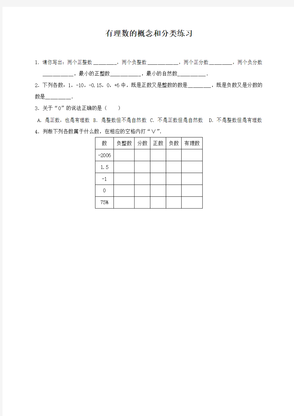 人教版初一数学上册有理数的概念和分类练习