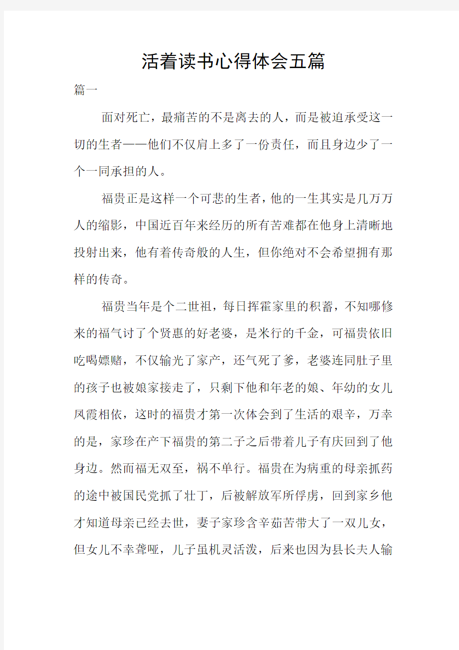 活着读书心得体会五篇