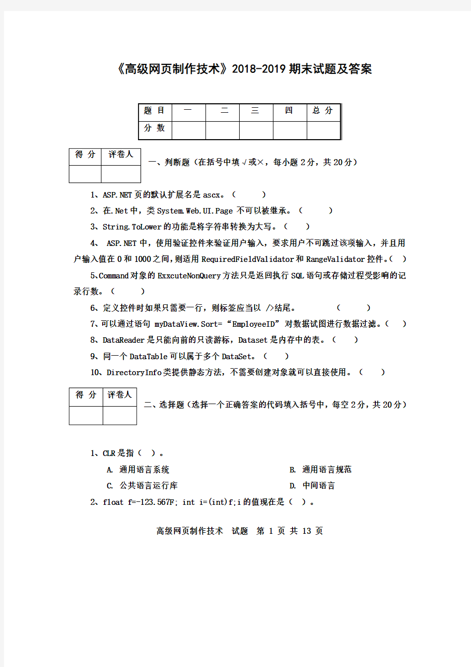 《高级网页制作技术》2018-2019期末试题及答案