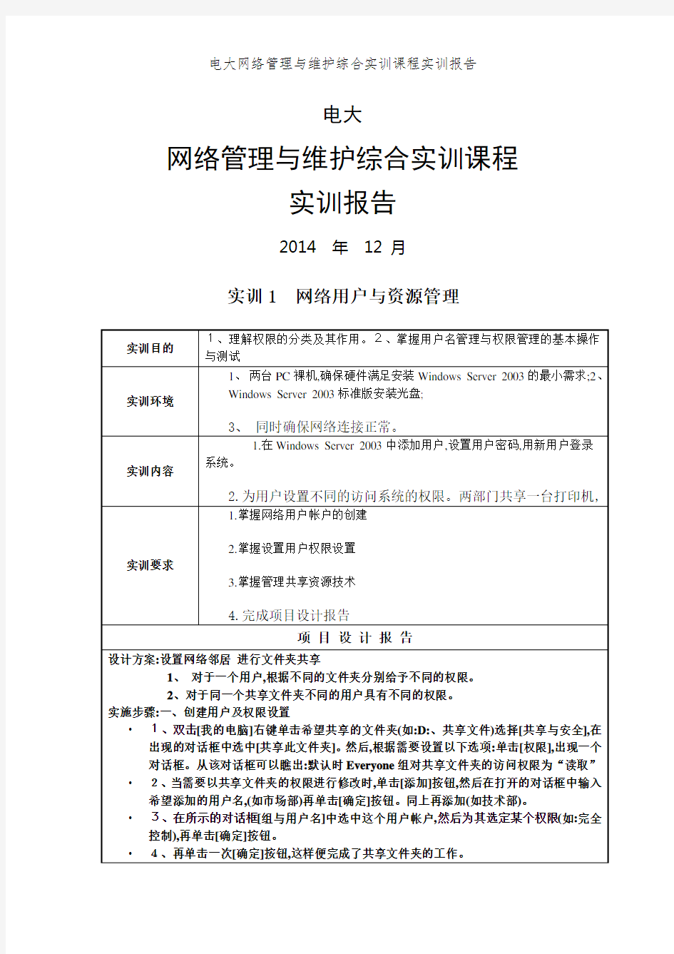 电大网络管理与维护综合实训课程实训报告