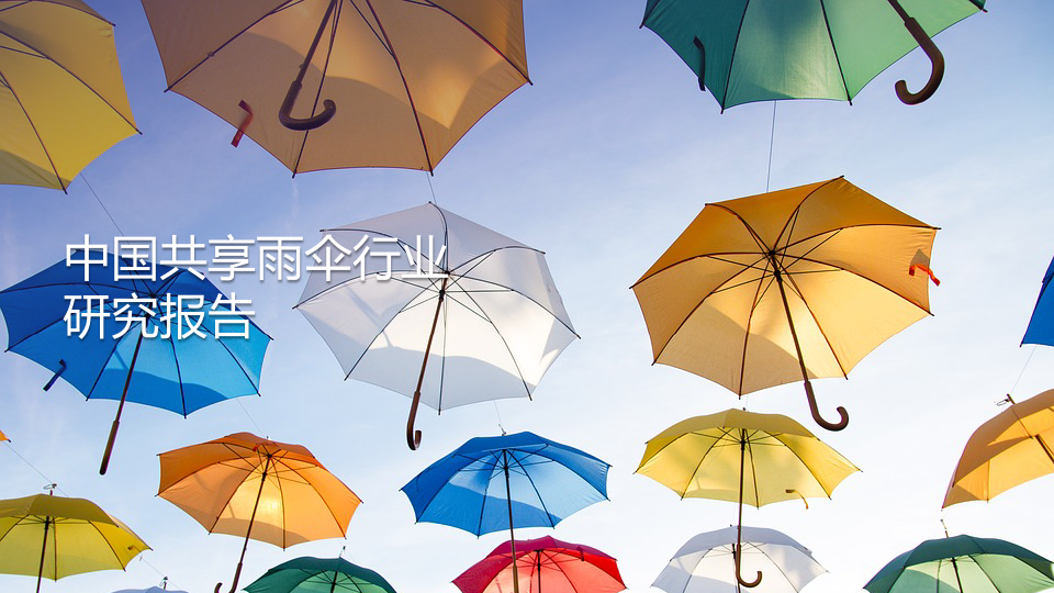 中国共享雨伞行业研究报告