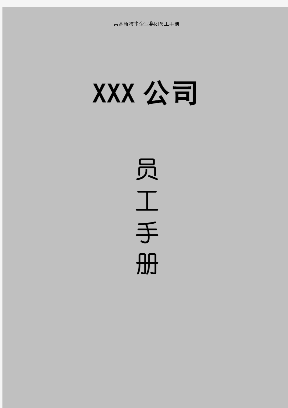 某高新技术企业集团员工手册