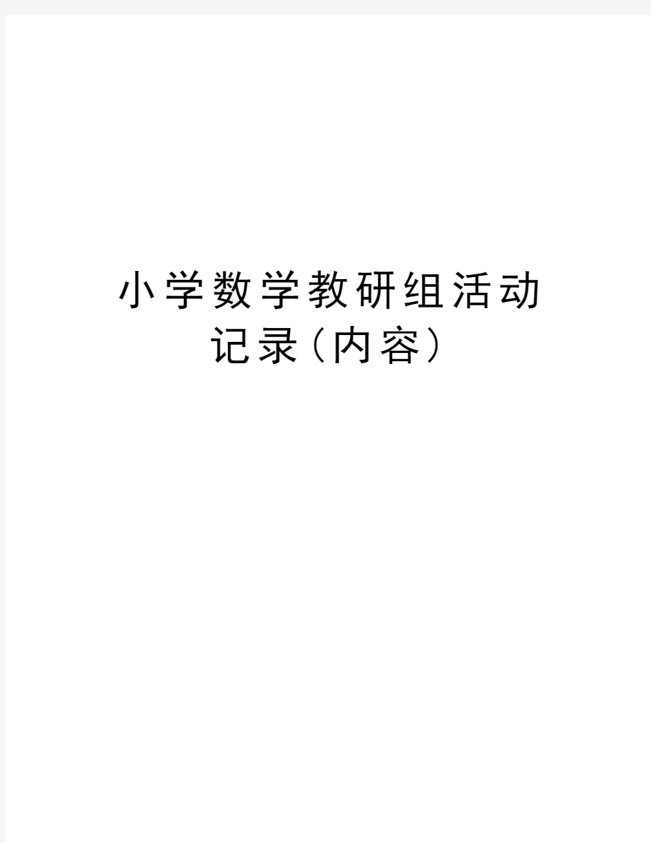 小学数学教研组活动记录(内容)资料