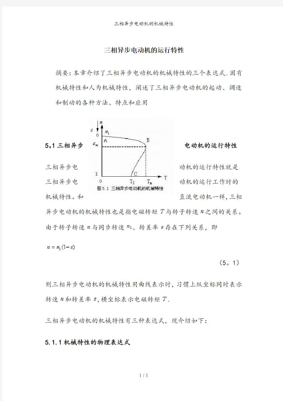 三相异步电动机的机械特性